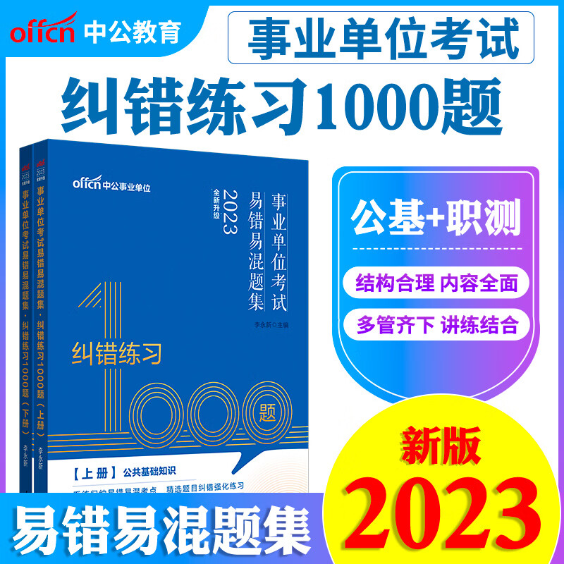 中公教育2023事业单位考试用书易错易混题集纠错练习1000题公共基础知识行测职业能力测验题库2022年事业单位