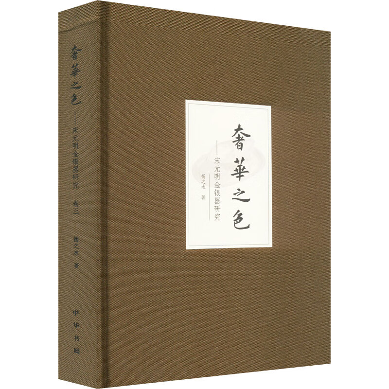 全新正版 之色——宋元明金银器研究 卷3 扬之水 中华书局  中华书局