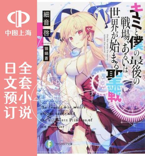 预售 日文预订 你与我 的战场,亦或是世界起始的圣战 全13卷 1-13 小说 キミと僕