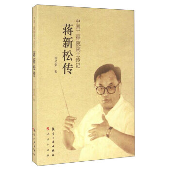 蒋新松传 徐光荣