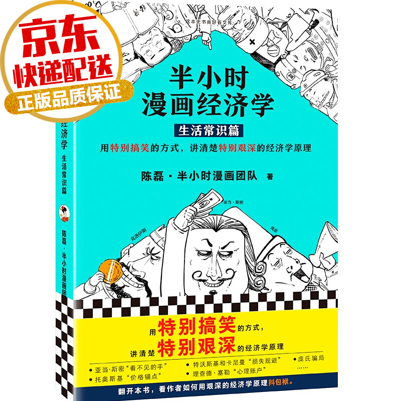 【系列自选】半小时漫画经济科技系列 陈磊二混子著 半小时漫画经济学1