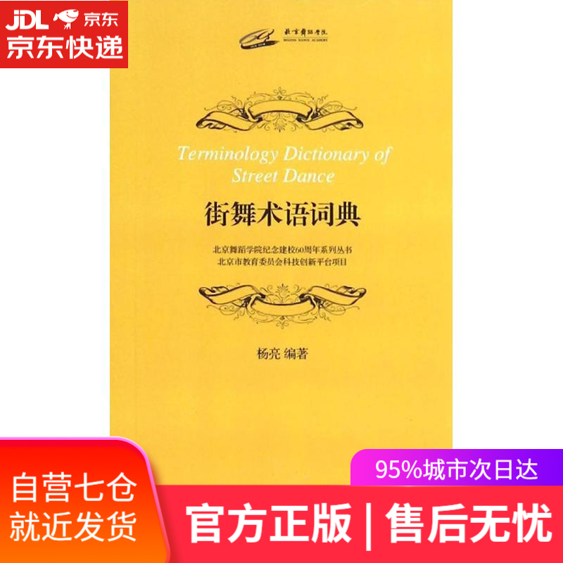 【新华书店】街舞术语词典 杨亮 编著 上海音乐出版社