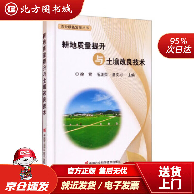 【正版现货】耕地质量提升与土壤改良技术徐霄,毛正荣,童文彬编 北方图书城