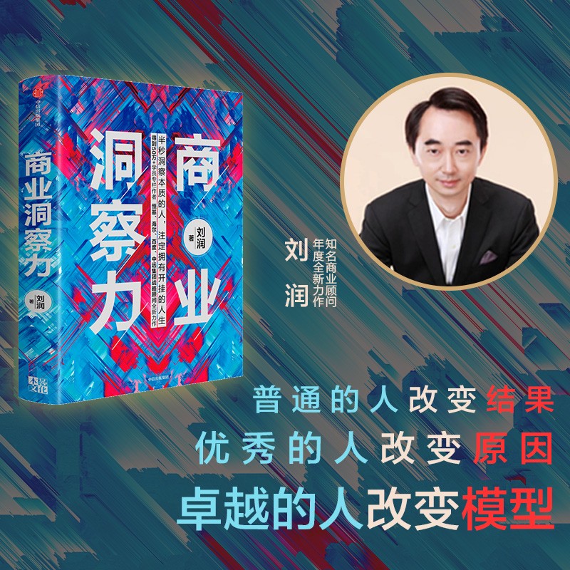商业洞察力 半秒洞察本质的人 注定拥有开挂的人生 得到专栏作者 刘润 著（全面解析12大商业模型）