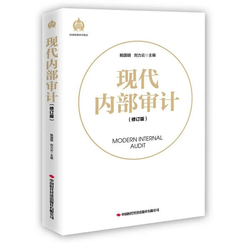 现代内部审计（修订版）