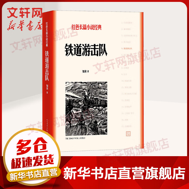 铁道游击队 知侠 红色长篇小说经典 人民文学出版社