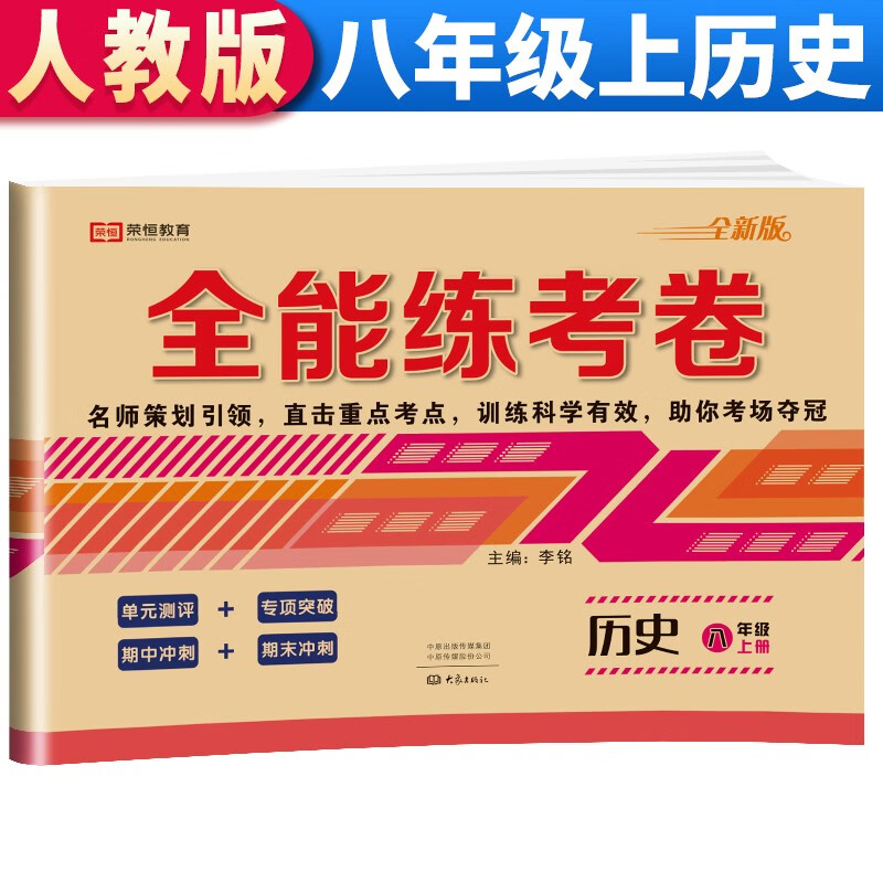 全能练考卷八年级上册历史同步测试卷人教版 八年级历史上册人教版初中期末冲刺100分总复习冲刺卷测试卷 专项模拟卷必刷题真题