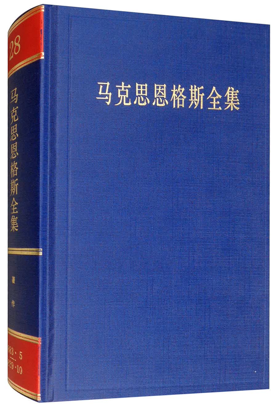 马克思恩格斯全集（第二十八卷）