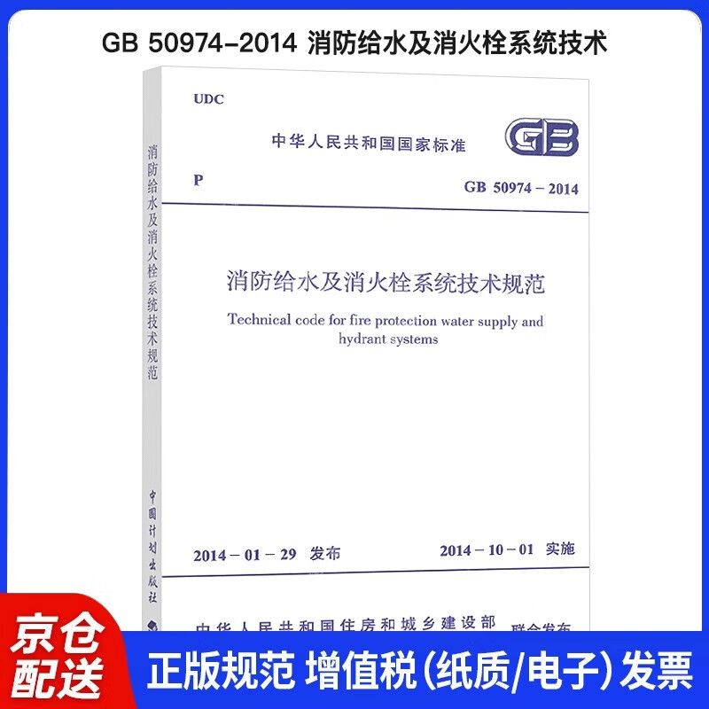 中华人民共和国国家标准：消防给水及消火栓系统技术规范（GB 50974-2014）