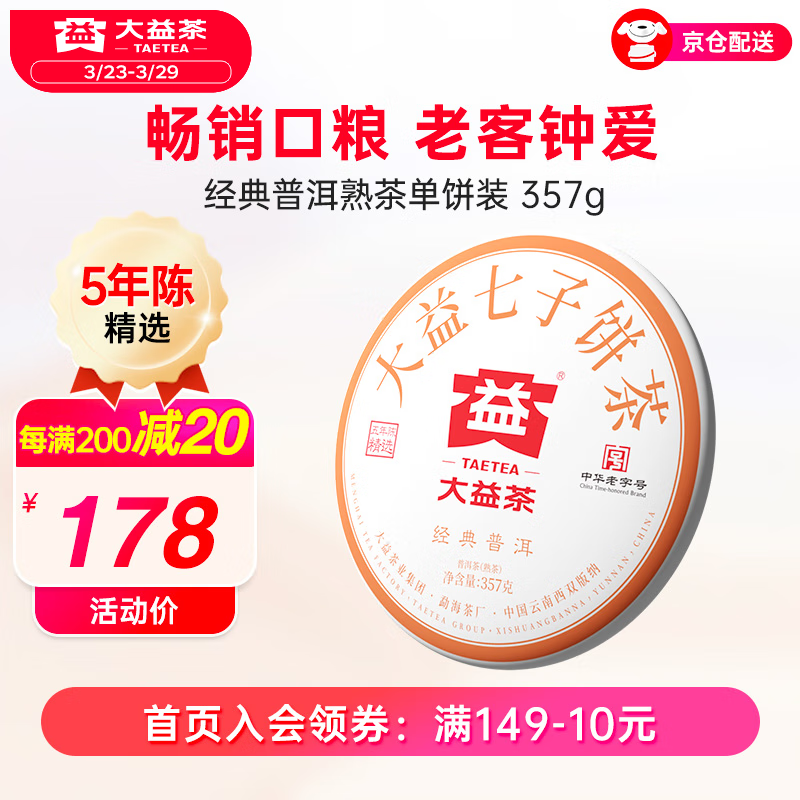 大益茶叶 经典普洱熟茶 5年陈料 标杆熟茶经典再现 7572粉丝推荐 单饼装357g*1片