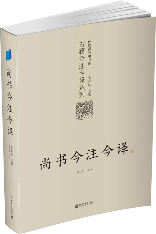 尚书今注今译 王云五 编【正版书】