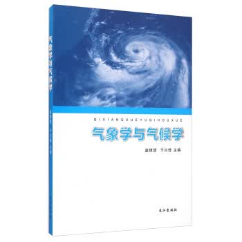 气象学与气候学【正版图书】