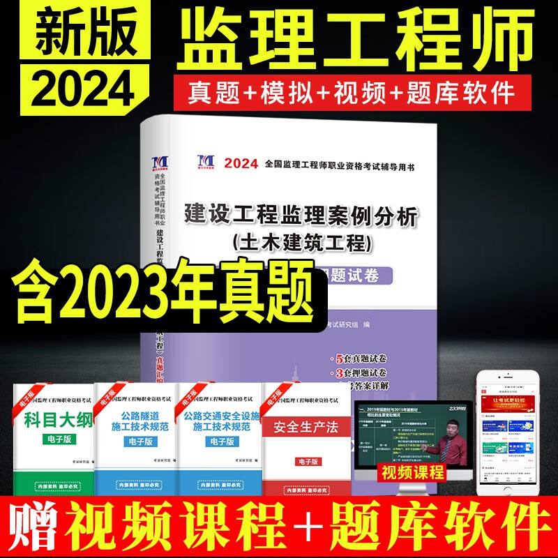 2024全国注册监理工程师职业资格考试历年真题试卷及押题试卷单本 土木建筑工程 建设工程监理案例分析