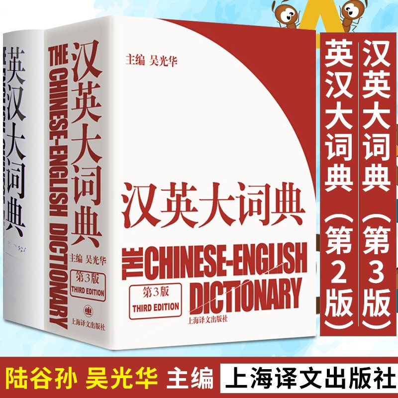 现货速发【可选】英汉大词典（第2版）+汉英大词典（第3版）陆谷孙 吴光华 大辞典外语学习实用字典工具书 套装2册