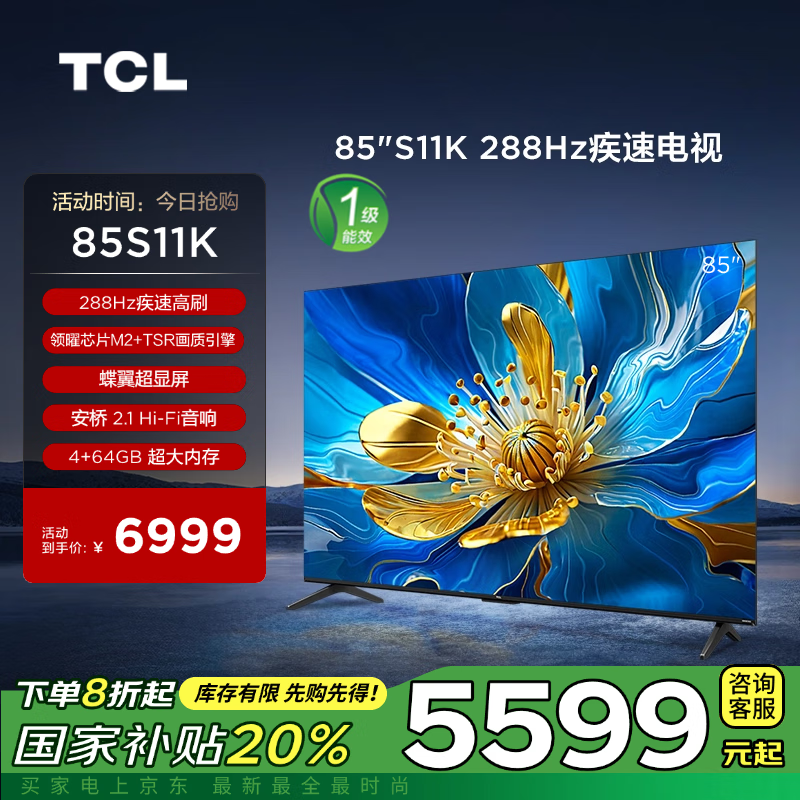 TCL 85英寸 85S11K 疾速电视 288Hz 超高色域 现价仅 6999 元，抢购即享 20% 购新国补！