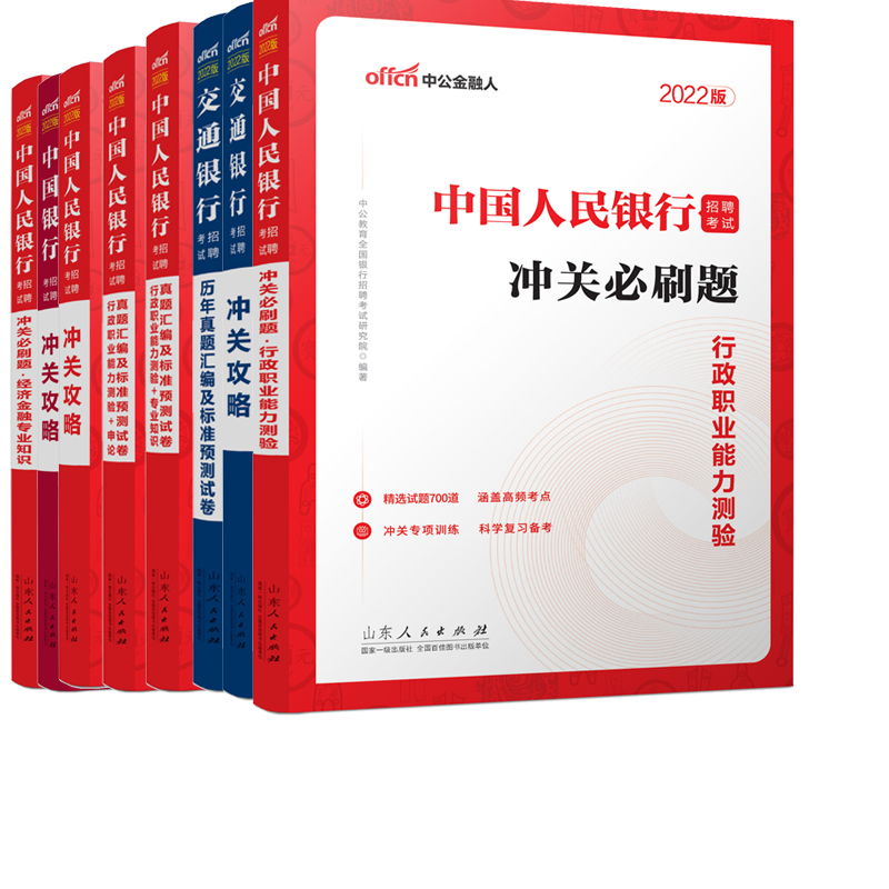 2022中国人民银行招聘考试专业知识等 共8册