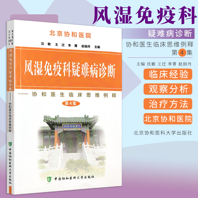 风湿免疫科疑难病诊断-协和医生临床思维例释