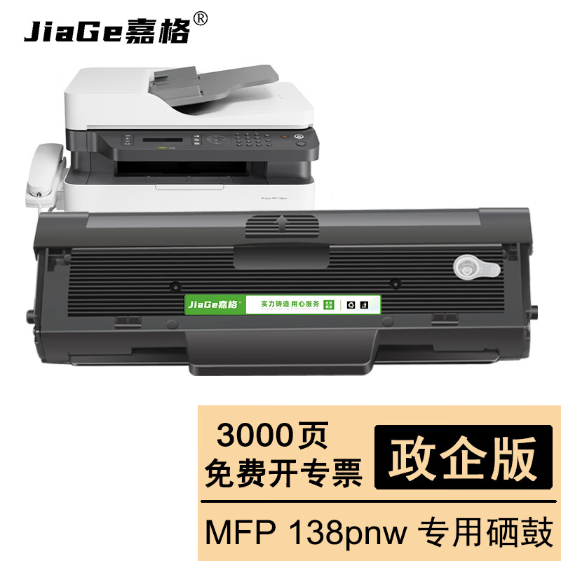 嘉格适用惠普hp laser mfp 138pnw硒鼓138wm打印机138p易加粉138pn大