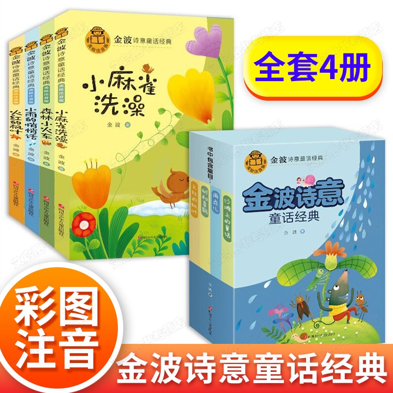 金波诗意童话经典故事二 全4册 美绘注音版 小学生一二三年级阅读课外书籍