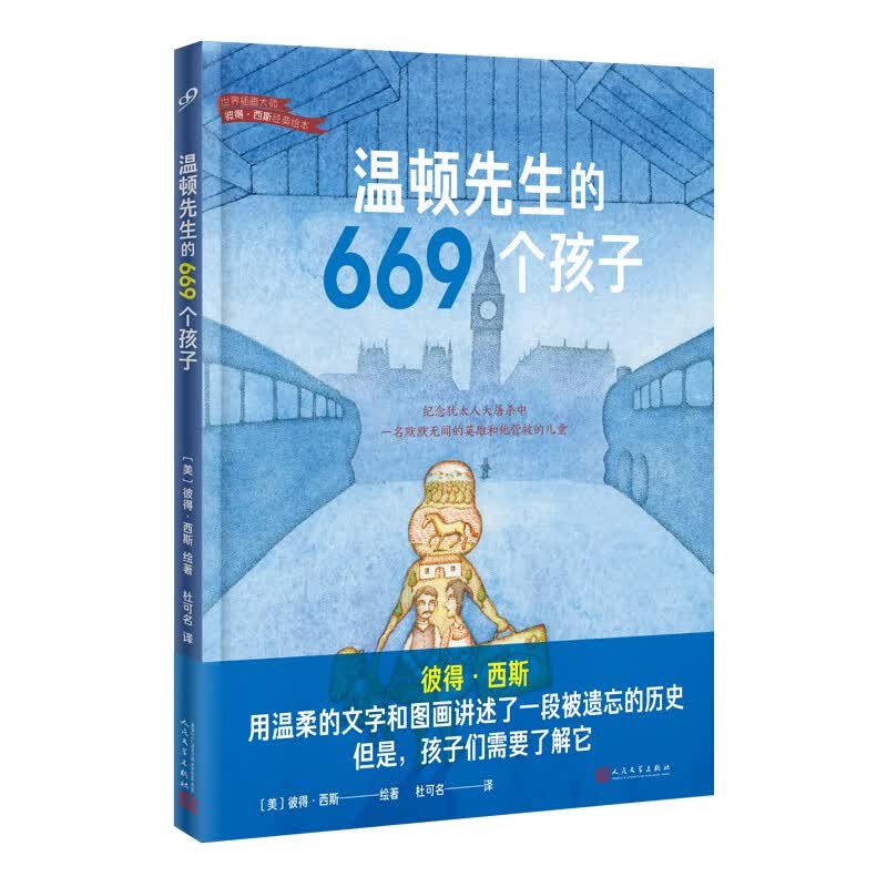 温顿先生的669个孩子（英国版辛德勒的名单！国际安徒生奖得主彼得·西斯暌违三年的新作）属于什么档次？