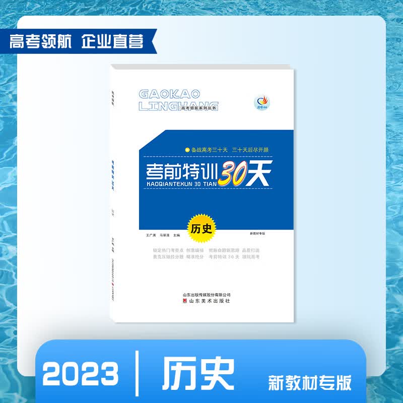 【2023】高考领航考前特训30天历史 高考领航考前特训30天历史（新教材专版）