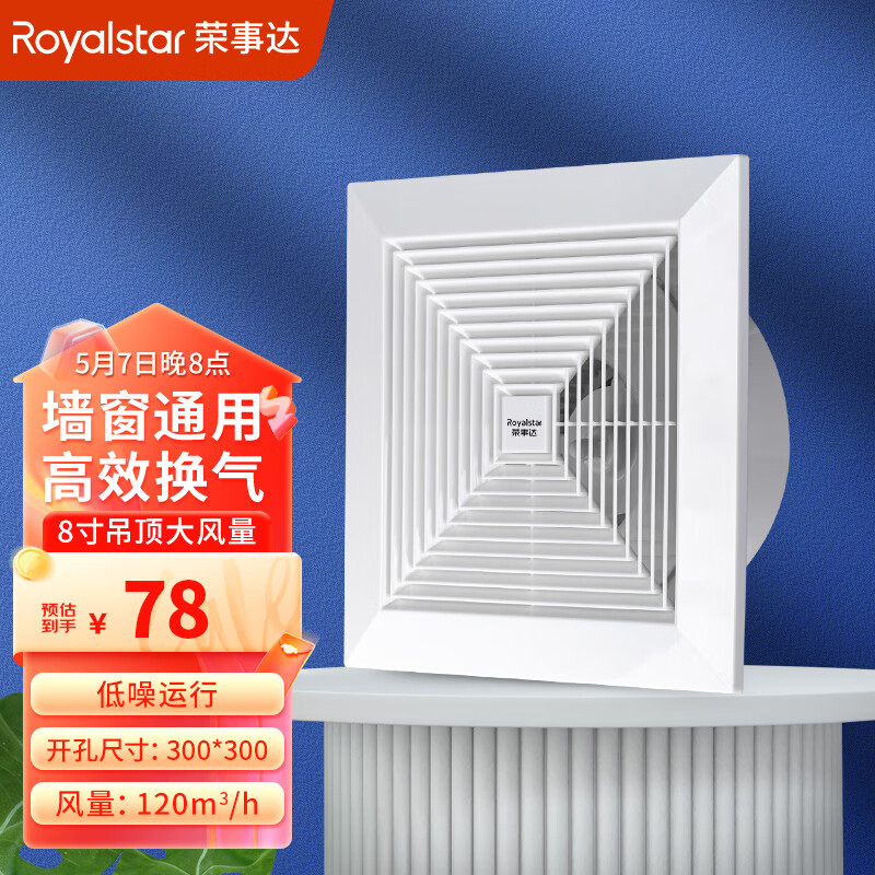 荣事达（Royalstar）排气扇卫生间排风扇吊顶换气扇厨房强力抽风机新风换气HF08C