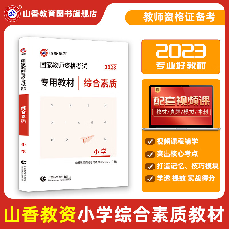 山香教育2023教师资格证考试小学综合素质教材 赠宝典