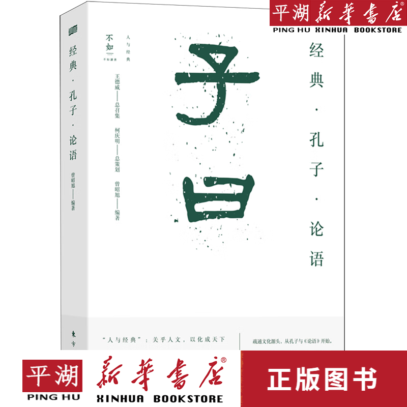 【书籍】经典孔子论语/人与经典 经典传记