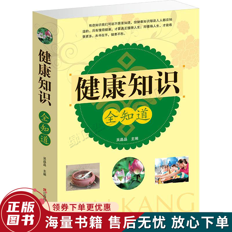 健康知识全知道