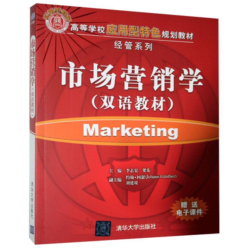 市场营销学李志宏清华大学出版社9787302255048 传记书籍