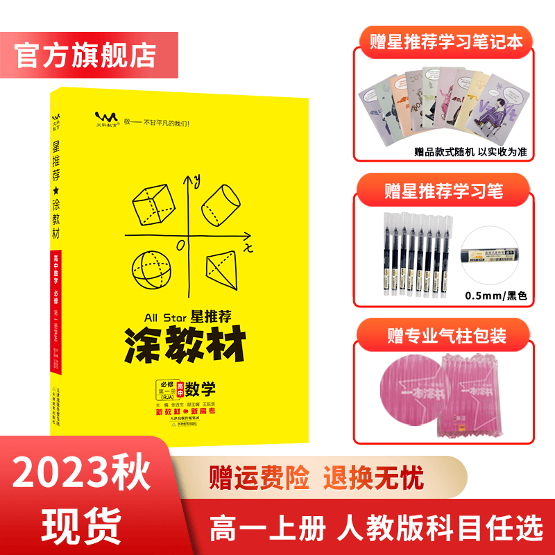 2023秋涂教材人教版 必修 高一上学期 语文数学英语物理化学生物历史地理政治教材同步讲解 数学  必修第一册人教A版 高一上