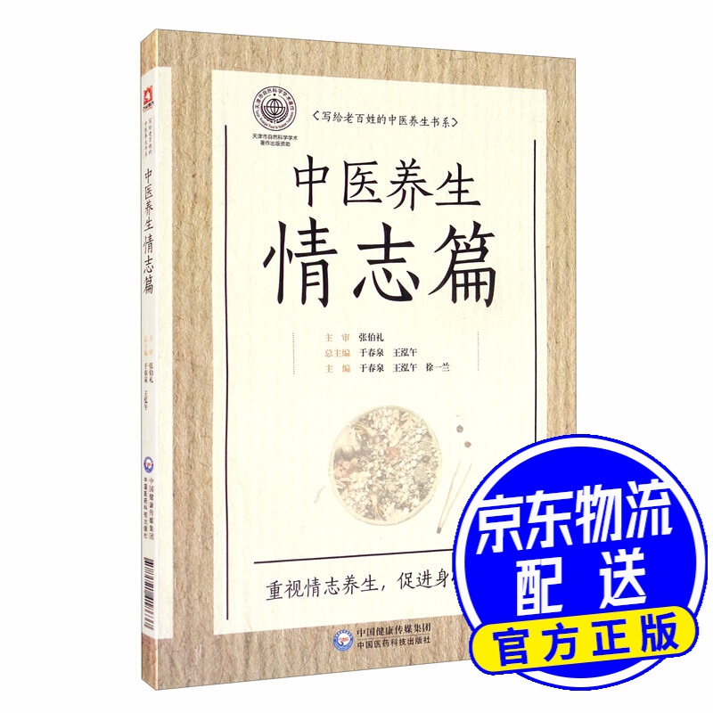 中医养生情志篇/写给老百姓的中医养生书系