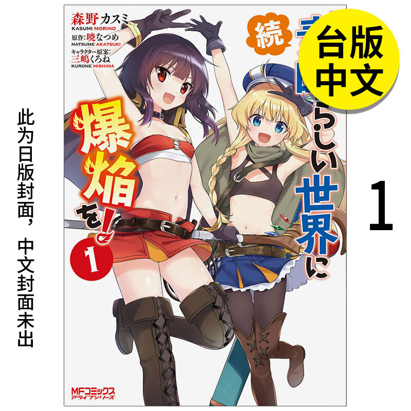 【预售】【翰德图书】续.为美好的世界献上爆焰!