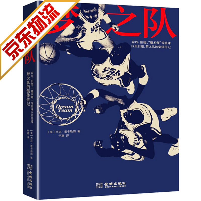 【系列自选】体育人物传记 梦之队