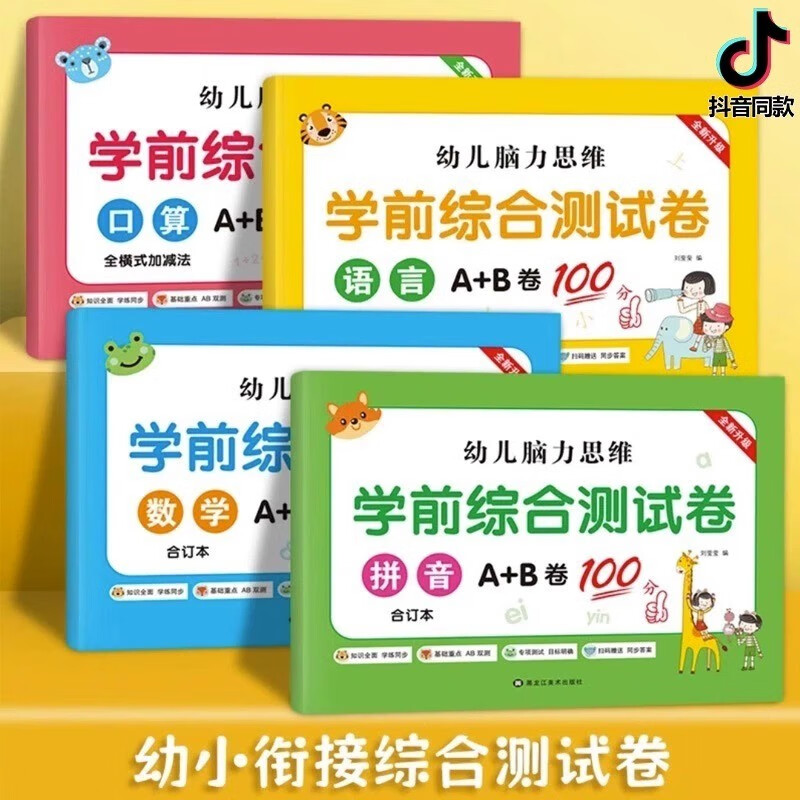 幼小衔接测试卷学前班试卷整合教材全套一日一练语文拼音数学练习题入学准备大练习学前幼儿园大班升一年级幼升小衔接练习册每日一练 【4本试卷】口算+拼音+语言+数学