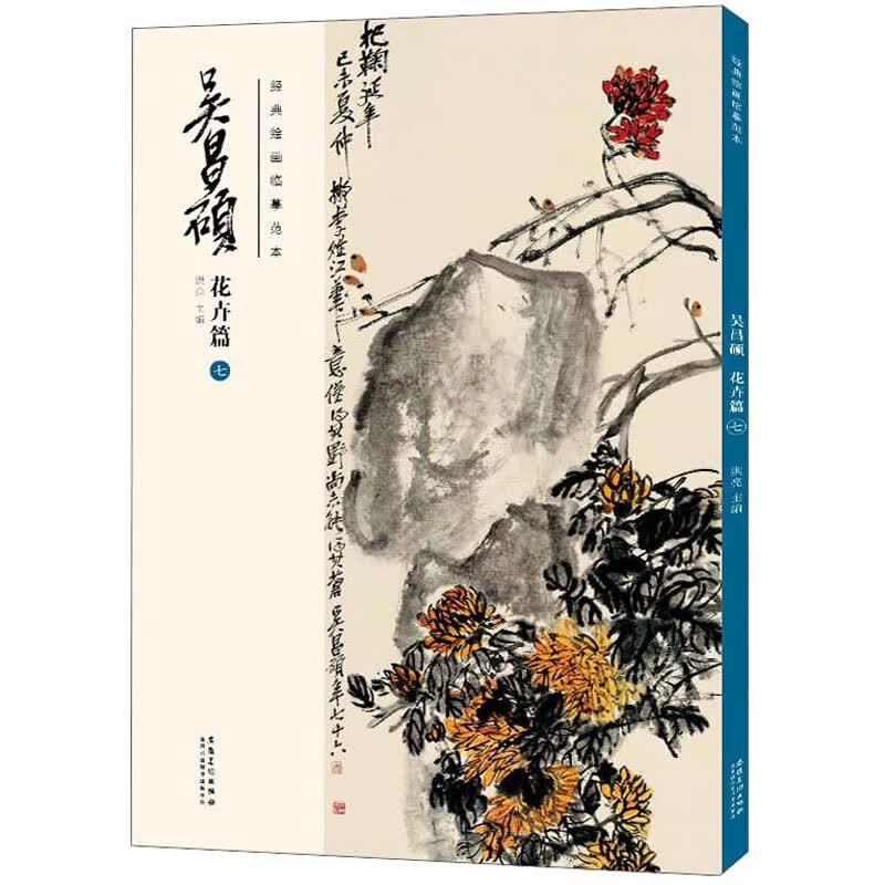 经典绘画临摹范本·吴昌硕花卉篇七
