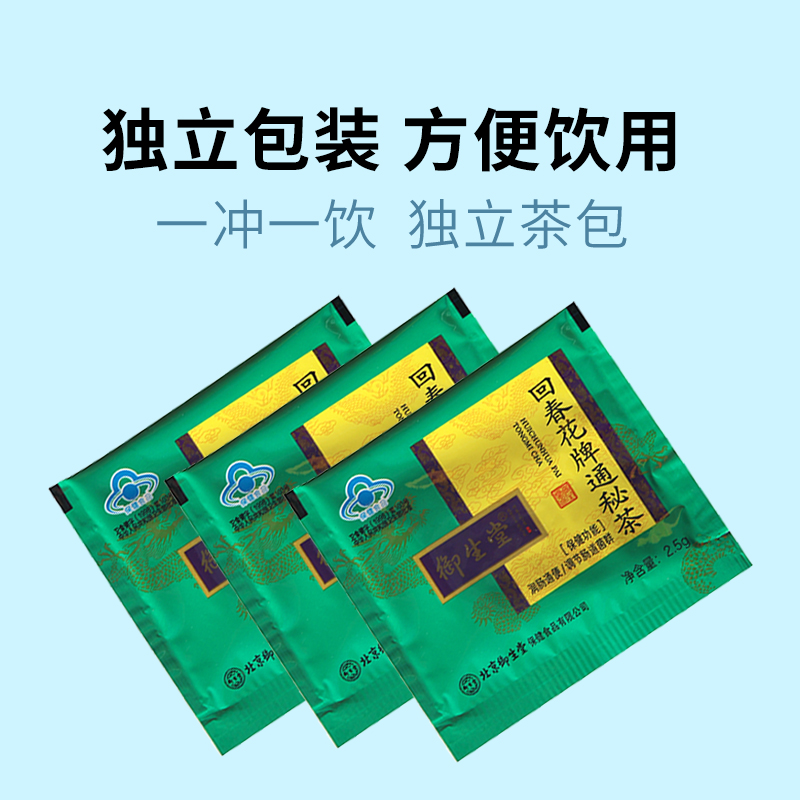 御生堂品牌直营】御生堂肠清茶 回春花牌通秘茶 润肠通便中老年便秘人群 3盒2.5g25袋（共75袋）