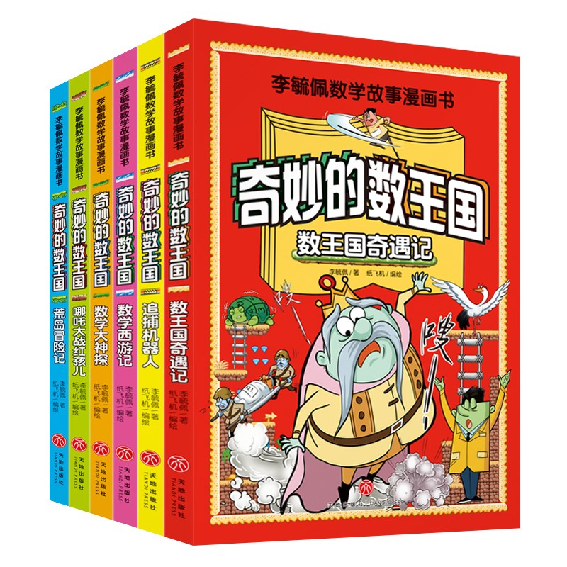 李毓佩数学故事漫画书（全6册）