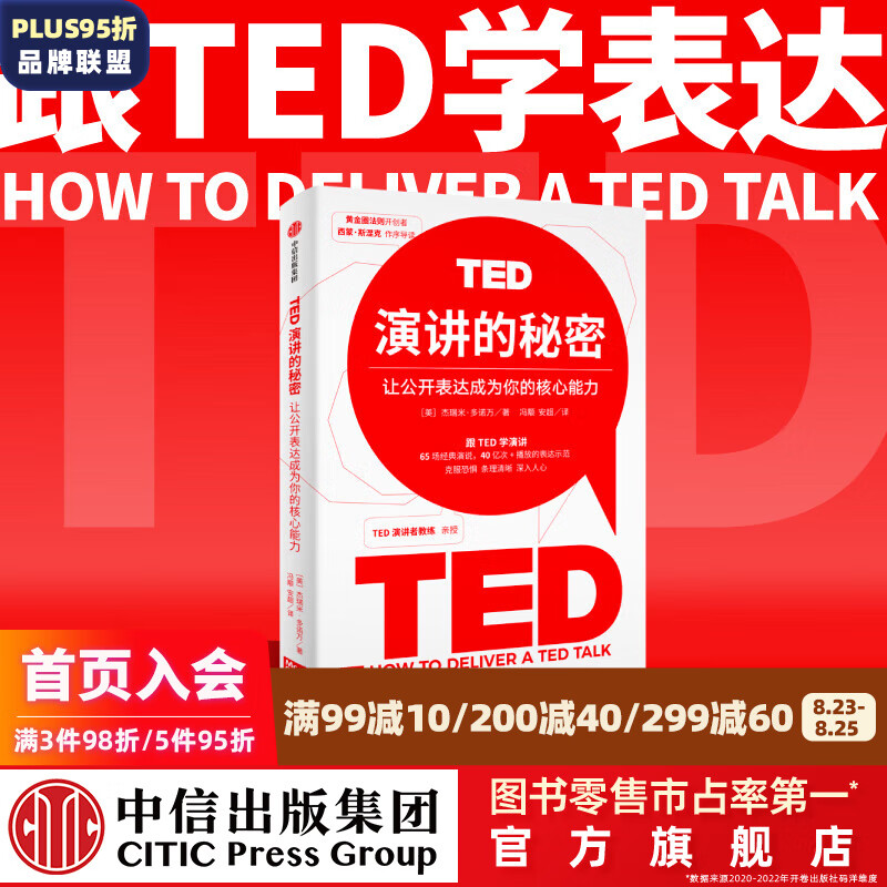 包邮 TED演讲的秘密：让公开表达成为你的核心能力（全新增订版） 杰瑞米·多诺万著 让公开表达成为你的核心能力 中信出版社图书
