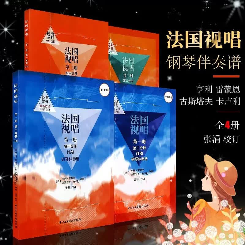 正版法国视唱全套4本 钢琴伴奏谱 中央音乐学院视唱练耳基础教程 亨利·雷蒙恩 钢琴伴奏曲谱书 法国视唱全套4册