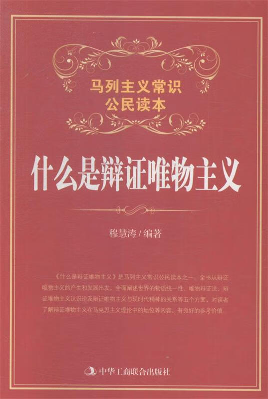什么是辩证唯物主义 穆慧涛[编]【正版书】
