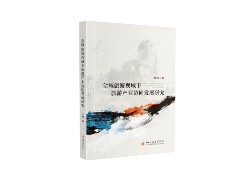 全域旅游视域下旅游产业协同发展研究