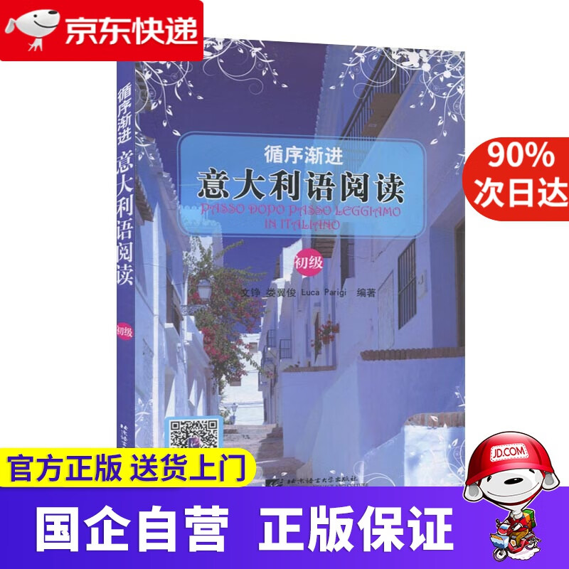 【正版新书】循序渐进意大利语阅读（初级） 北京语言大学出版社 9787561923412