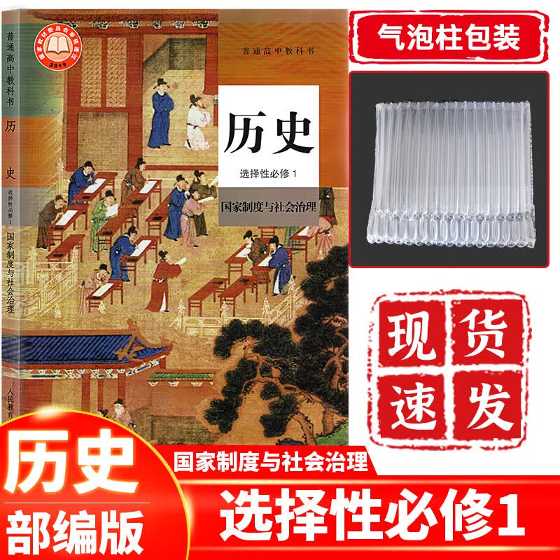 高中历史选择性必修1人教版部编版 高二历史课本教材教科书选择性必修一人民教育出版社 历史选择性必修一