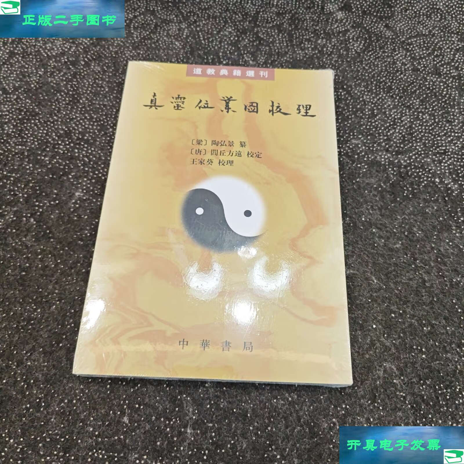 【二手9成新】真灵位业图校理:道教典籍选刊 /陶弘景 中华书局