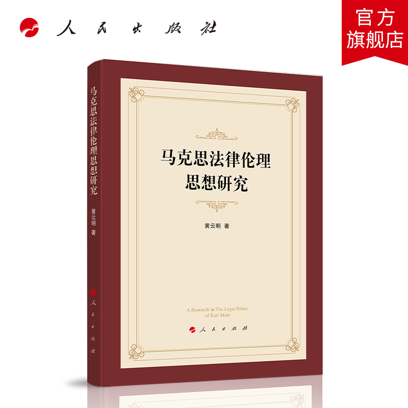 马克思法律伦理思想研究 人民出版社
