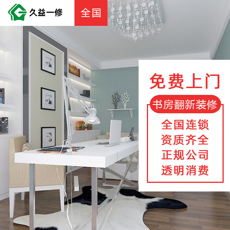 久益一修 书房翻新装修/墙面刷新改造/电脑桌书柜安装/灯具安装上门