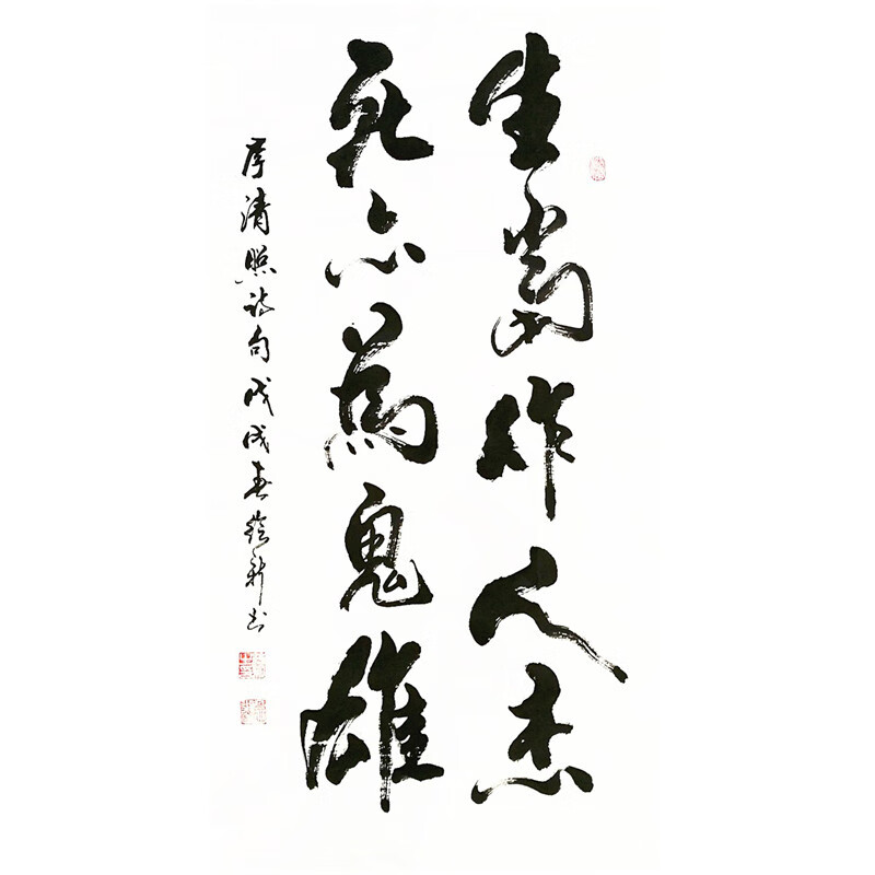 萦娪生当作人杰 手写书法作品 名人字画真迹名家书画竖副绘新书法定制