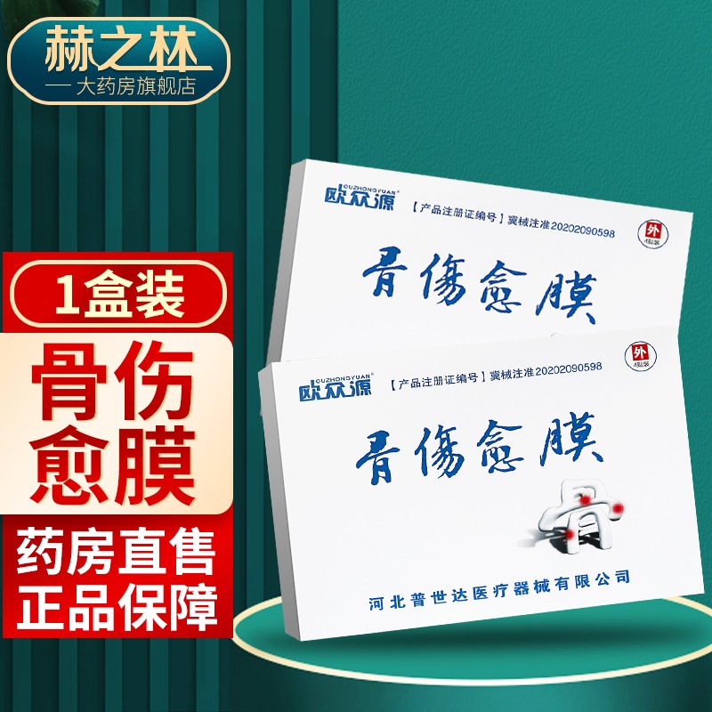 欧众源骨伤愈膜 4贴/盒 肩周炎软组织损伤辅助治疗 1盒