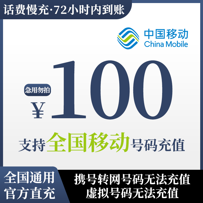 【下单前看详情】【不支持广东北京号码】全国移动话费充值100元手机充话费 72小时内到账 100元 100元